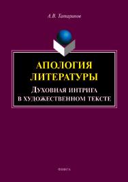 Апология литературы. Духовная интрига в художественном тексте.  Монография ISBN 978-5-9765-4011-8