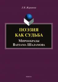Поэзия как судьба: мирообразы Варлама Шаламова.  Монография ISBN 978-5-9765-4012-5