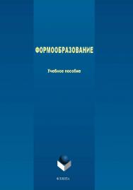 Формообразование.  Учебное пособие ISBN 978-5-9765-4017-0