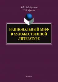 Национальный миф в художественной литературе.  Монография ISBN 978-5-9765-4045-3
