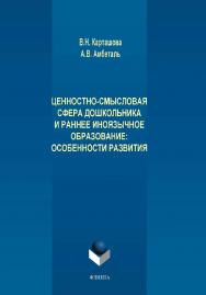Ценностно-смысловая сфера дошкольника и раннее иноязычное образование: особенности развития.  Монография ISBN 978-5-9765-4116-0