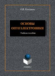 Основы оптоэлектроники.  Учебное пособие ISBN 978-5-9765-4119-1