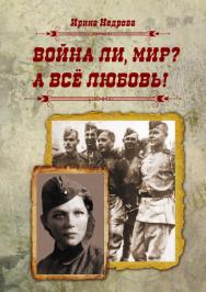 Война ли, мир? А всё любовь! Рассказы ISBN 978-5-9765-4139-9