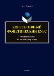 Коррективный фонетический курс   по английскому языку.  Учебное пособие ISBN 978-5-9765-4148-1
