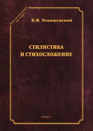 Стилистика и стихосложение ISBN 978-5-9765-4160-3