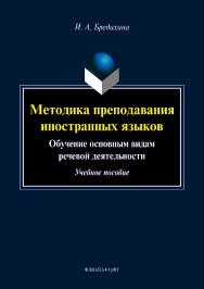 Методика преподавания иностранных языков: Обучение основным видам речевой деятельности учебное  пособие. — 2-е изд., стер.  Учебное пособие ISBN 978-5-9765-4164-1
