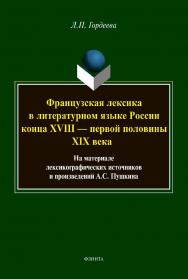 Французская лексика в литературном языке России конца XVIII — первой половины XIX века: на материале лексикографических источников и произведений А.С. Пушкина: монография ISBN 978-5-9765-4184-9
