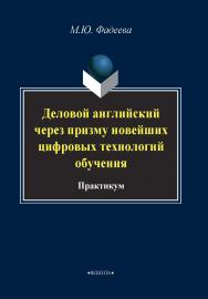 Деловой английский через призму новейших технологий обучения.  Практикум ISBN 978-5-9765-4210-5