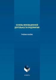 Основы инновационной деятельности предприятия.  Учебное пособие ISBN 978-5-9765-4212-9