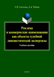 Реклама и коммерческие наименования как объекты судебной лингвистической экспертизы.  Учебное пособие ISBN 978-5-9765-4226-6