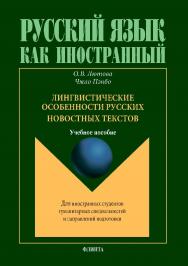 Лингвистические особенности русских новостных текстов   для иностранных студентовгуманитарных специальностей и направлений подготовки.  Учебное пособие ISBN 978-5-9765-4231-0