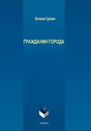 Гражданин города.  Монография ISBN 978-5-9765-4239-6