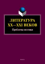 Литература ХХ—XXI веков: Проблемы поэтики: коллективная монография.  Монография ISBN 978-5-9765-4266-2