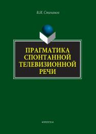 Прагматика спонтанной телевизионной речи    — 2-е изд., стер.  Монография ISBN 978-5-9765-4300-3