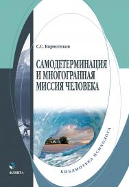 Самодетерминация и многогранная миссия человека: монография ISBN 978-5-9765-4325-6