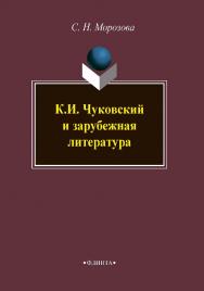 К.И. Чуковский и зарубежная литература : монография.  Монография ISBN 978-5-9765-4327-0