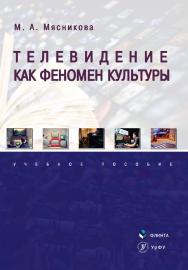 Телевидение как феномен культуры: Учебное пособие. — 2-е изд., стер. ISBN 978-5-9765-4330-0