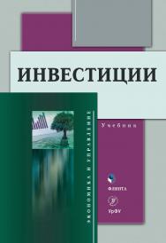Инвестиции : учебник. - 3-е изд., стер. ISBN 978-5-9765-4351-5