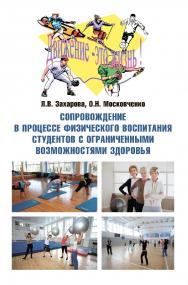 Сопровождение в процессе физического воспитания студентов с ограниченными возможностями здоровья: монография ISBN 978-5-9765-4364-5