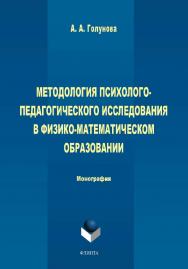 Методология психолого-педагогического исследования в физико-математическом образовании   Учебно-методическое пособие ISBN 978-5-9765-4418-5