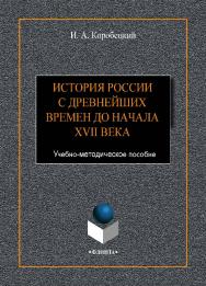 История России с древнейших времен до начала XVII века. -2-е изд., стер.    Учебно-методическое пособие ISBN 978-5-9765-4424-6