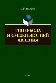 Гипербола и смежные с ней явления : монография ISBN 978-5-9765-4437-6