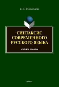 Синтаксис современного русского языка: Учебное пособие для бакалавров ISBN 978-5-9765-4448-2
