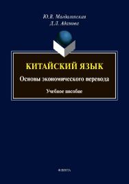 Китайский язык. Основы экономического перевода :учебное  пособие ISBN 978-5-9765-4462-8