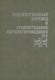Художественный перевод и сравнительное литературоведение. XIV: сборник научных трудов ISBN 978-5-9765-4466-6