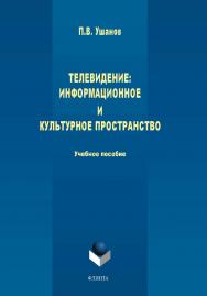 Телевидение: информационное и культурное пространство: Учебное пособие.  Учебное пособие ISBN 978-5-9765-4488-8
