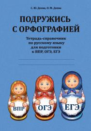 Подружись с орфографией : тетрадь-справочник по русскому языку для подготовки к ВПР, ОГЭ, ЕГЭ ISBN 978-5-9765-4498-7
