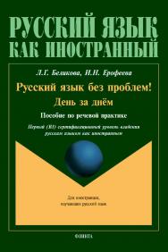 Русский язык без проблем! День за днём : пособие по речевой практике / пер. А. Потапова. ISBN 978-5-9765-4500-7