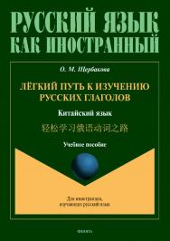 Лёгкий путь к изучению русских глаголов. Китайский язык. : учебное  пособие ISBN 978-5-9765-4505-2