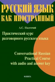 Практический курс разговорного русского языка. Conversational Russian Practical Course for Total Beginners with audio and answer key :учебное  пособие ISBN 978-5-9765-4508-3