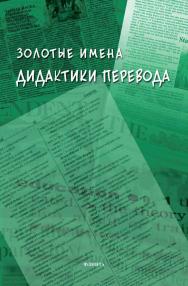 Золотые имена дидактики перевода : коллективная монография ISBN 978-5-9765-4514-4