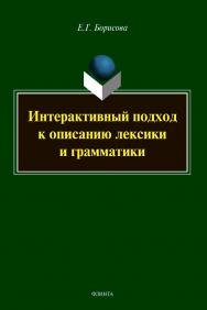 Интерактивный подход к описанию лексики и грамматики : монография ISBN 978-5-9765-4520-5
