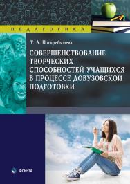 Совершенствование творческих способностей учащихся в процессе довузовской подготовки : монография ISBN 978-5-9765-4557-1