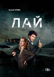 Лай ISBN 978-5-9765-4566-3