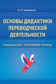 Основы дидактики переводческой деятельности: специальный / отраслевой перевод : монография ISBN 978-5-9765-4573-1