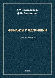 Финансы предприятий : учебное пособие. — 2-е изд., перераб. ISBN 978-5-9765-4576-2