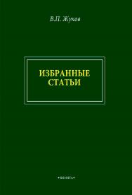 В.П. Жуков. Избранные статьи ISBN 978-5-9765-4577-9