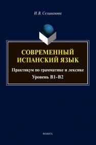 Современный испанский язык : практикум по грамматике и лексике (уровень B1-B2) ISBN 978-5-9765-4578-6