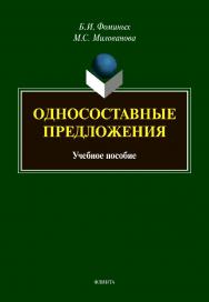 Односоставные предложения: учебное пособие. — 2-е изд., испр. и доп. ISBN 978-5-9765-4579-3