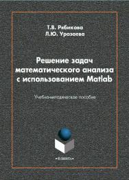 Решение задач математического анализа с использованием Matlab : учебно-методическое пособие ISBN 978-5-9765-4583-0