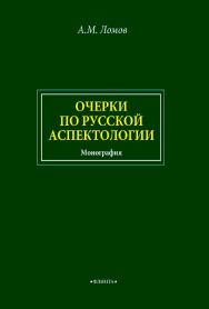 Очерки по русской аспектологии : монография. — 2-е изд., стер. ISBN 978-5-9765-4589-2