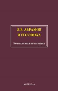 Я.В. Абрамов и его эпоха: коллективная монография ISBN 978-5-9765-4611-0