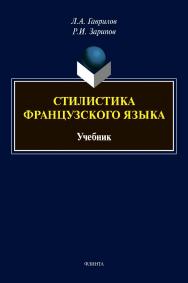 Стилистика французского языка: учебник ISBN 978-5-9765-4612-7
