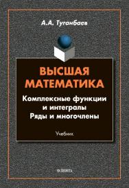 Высшая математика. Комплексные функции и интегралы. Ряды и многочлены : учебник ISBN 978-5-9765-4615-8
