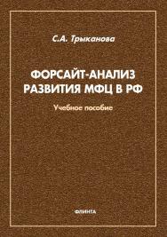 Форсайт-анализ развития МФЦ в РФ: учебное пособие ISBN 978-5-9765-4641-7