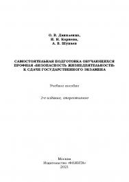 Самостоятельная подготовка обучающихся профиля «Безопасность жизнедеятельности» к сдаче государственного экзамена: учебное пособие. - 2-е изд., стер. ISBN 978-5-9765-4654-7